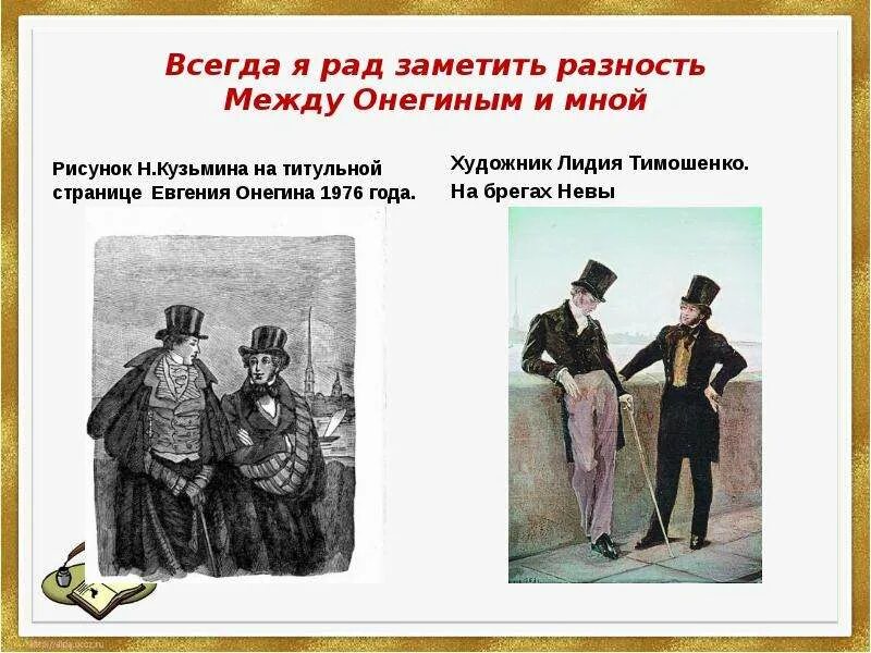 Всегда я рад заметить разность. Всегда я рад заметить разность между онегиным. онегин на брегах невы рисунок.