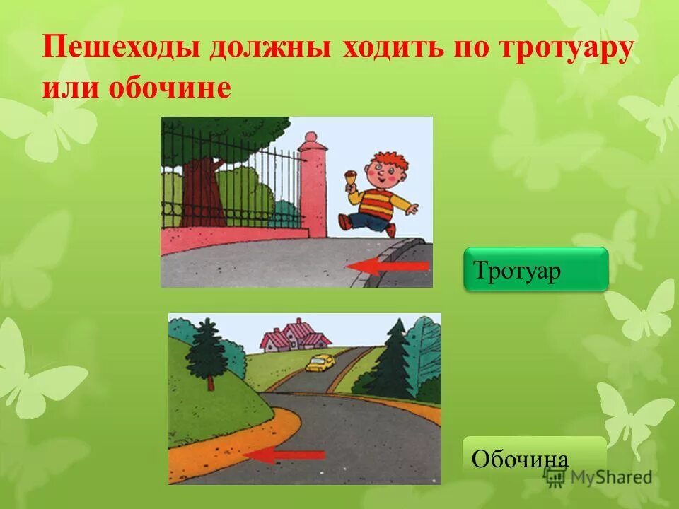 пешеход идет по тротуару. ходить по тротуару. правило движения по тротуару. тротуар для дошкольников. по обочине навстречу движущемуся транспорту.