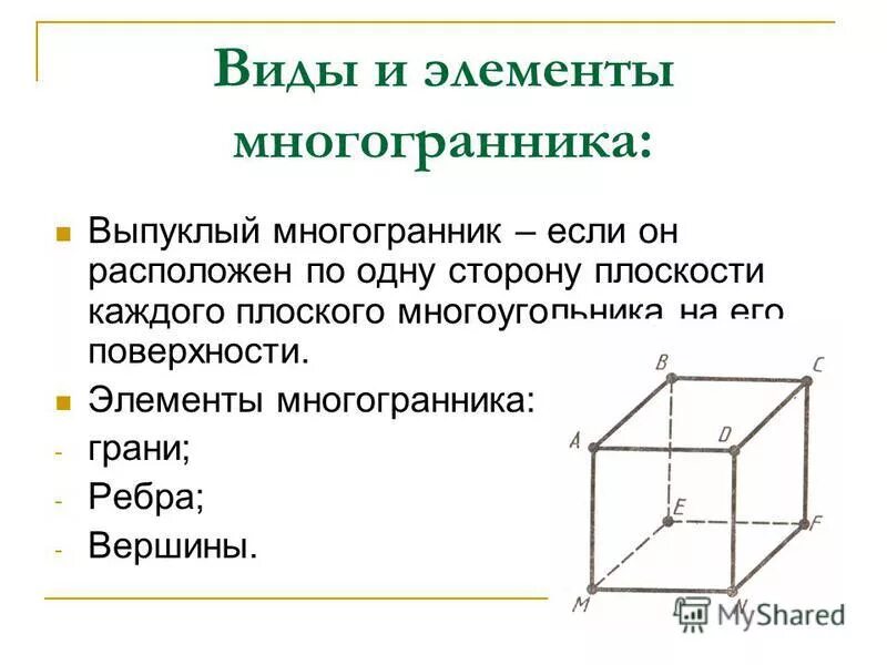 Назовите ребра многогранника которые выходят из вершины. Многогранник и его элементы. Вершины ребра грани многогранника развертка. Многогранники вершины ребра грани многогранника. Грани и вершины многогранника.