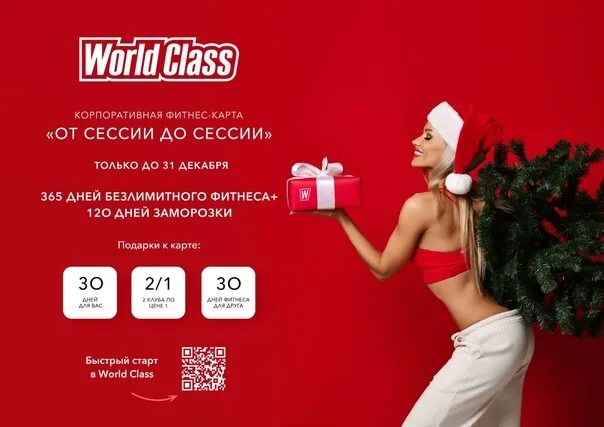 Ворд класс иркутске. Новогодняя фитнес карта World class. Вордкласс Университетский. Ворд класс Университетский Иркутск. Фитнес World class студенческий.