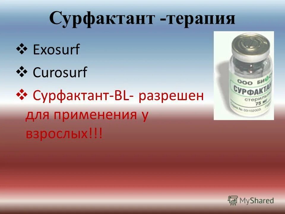 Сульфактант. Сурфактант лекарство. Препараты легочного сурфактанта. Препарат сурфактант-бл. Легочный сурфактант препараты.