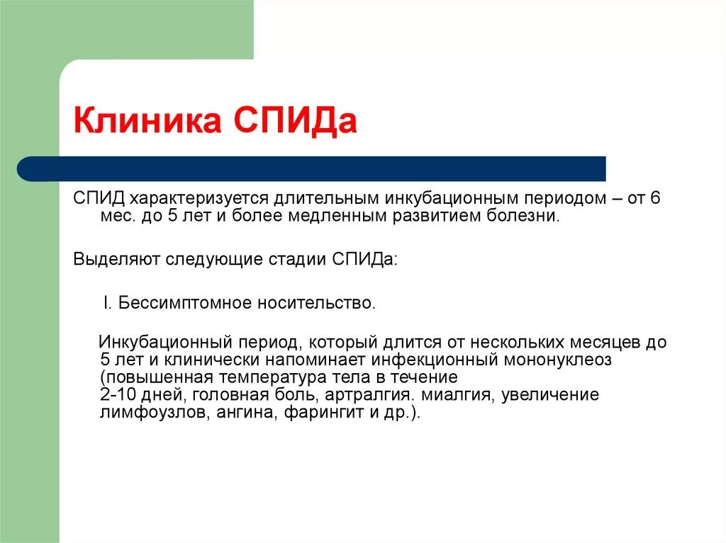 Спид ап сигма. СПИД клиника. ВИЧ клиника. Клиника ВИЧ инфекции кратко. Клиник стадии СПИД.