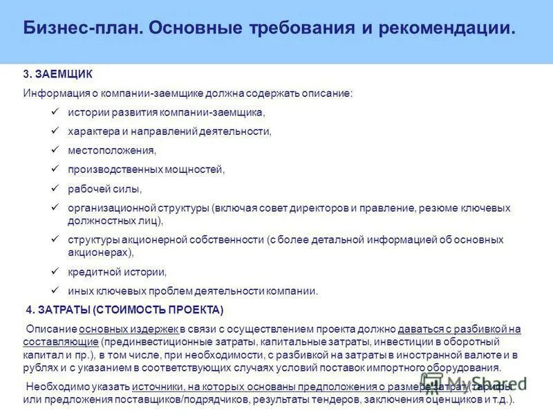 Информация о заемщике. Основные сведения о заемщике. источники информации о заемщике. назовите источники информации о заемщике. прединвестиционные затраты.