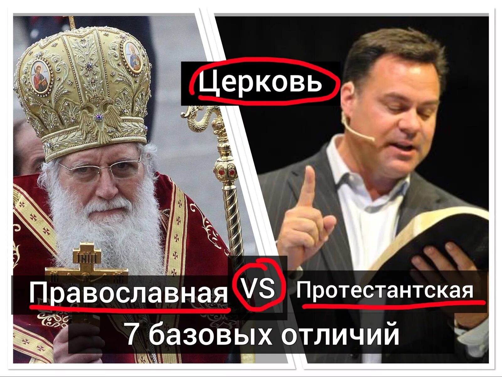 Чем отличается православная от протестантской. Протестантская Церковь и православная. Католики и православные отличия крестятся. Крестятся католиков и православных разница. Протестантская проповедь.