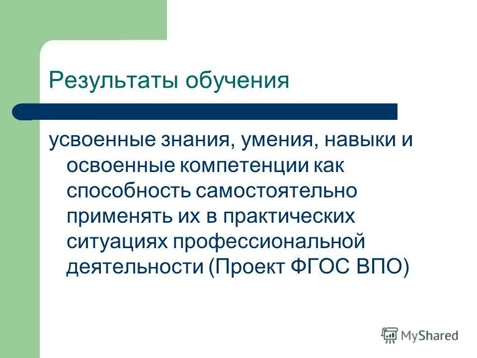 Результаты обучения. Образование это результат обучения. Результативность обучения. Обучаемость и усвоение знаний.