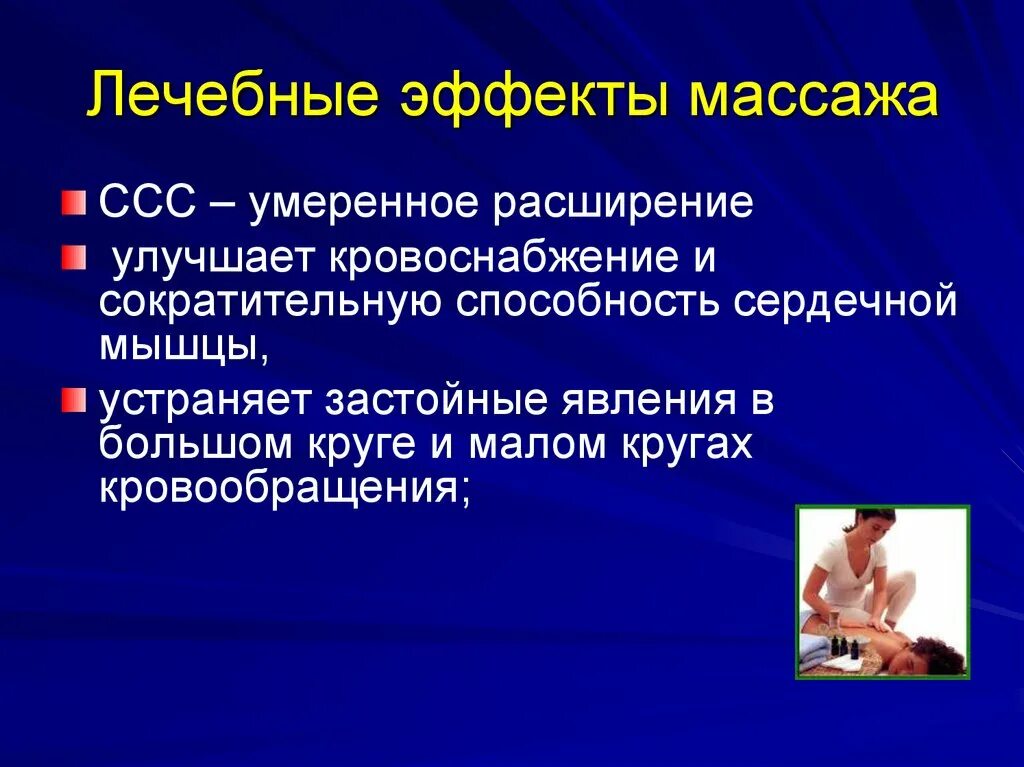 Полезный эффект. Лечебные эффекты массажа. Лечебный массаж лечебный эффект. Массаж терапевтический эффект. Влияние массажа на сердечно-сосудистую систему.