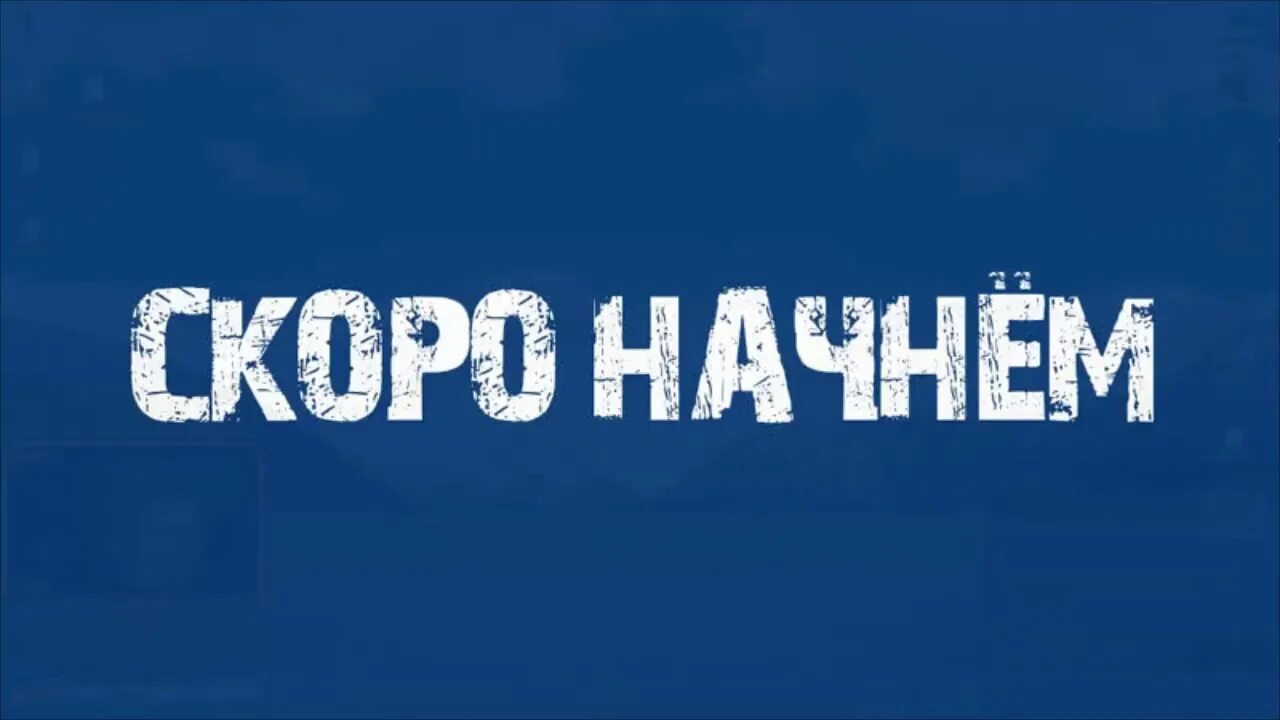 Надпись скоро начнем. Надпись скоро начало. Картинка скоро начнем. Надпись скоро начнем для стрима.