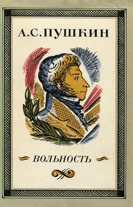 Стихотворения пушкина вольность. Иллюстрации к оде вольность Пушкина. Ода вольность Пушкин. Вольность 1817 Пушкин обложка.