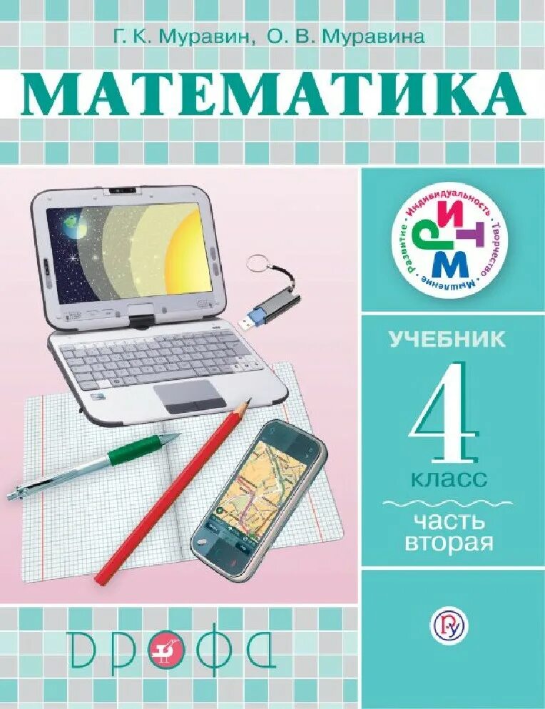 Математика четвертый класс книга вторая часть. Математика 2 класс ритм рабочая тетрадь Муравина. Рабочая тетрадь по математике 4 класс Муравина ритм. Математика 2 часть  Муравина. Математика учебник.