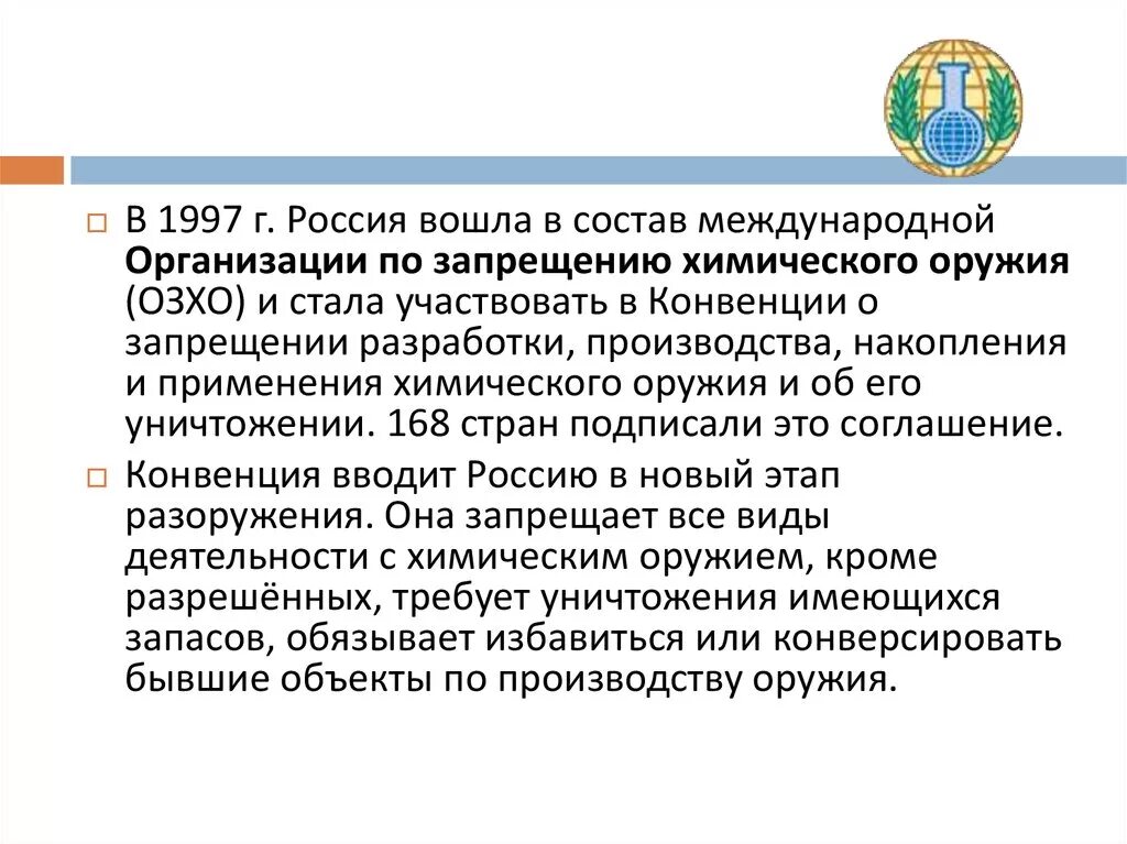 Основные направления международного сотрудничества России. Участие России в работе международных организаций. Участие РФ В международных организациях. Организация по запрещению химического оружия (ОЗХО).