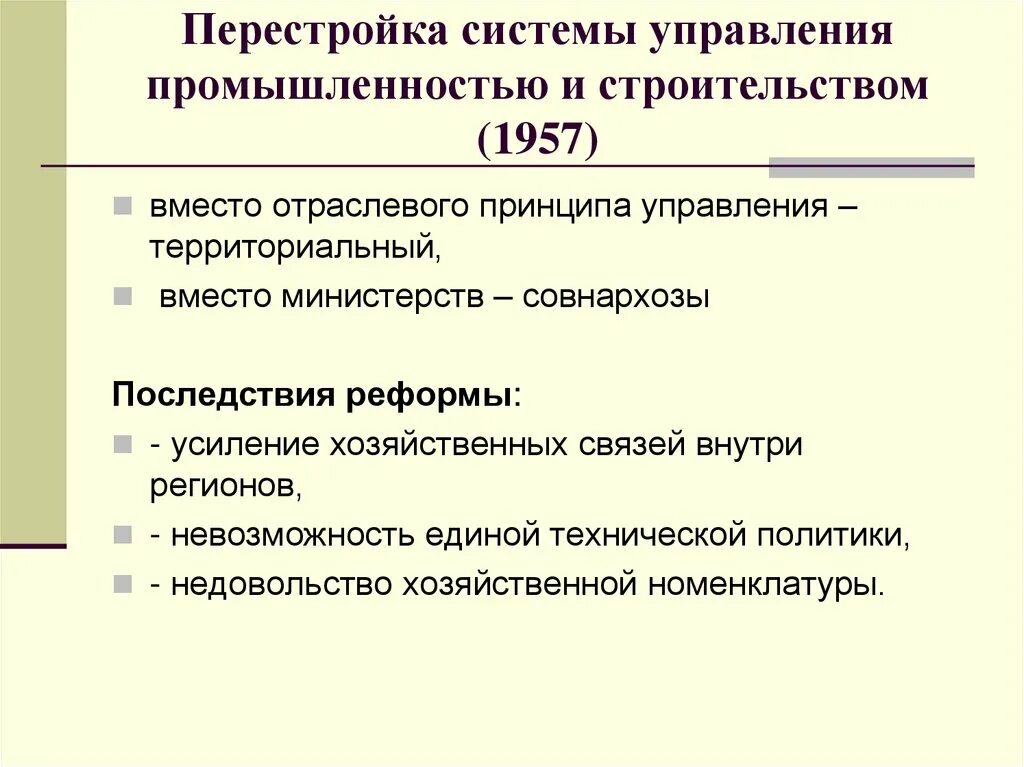 Реформа управления промышленностью 1957. Управление промышленностью. Реформа управления промышленность СССР. Хозяйственная реформа 1957. Промышленность результаты реформ