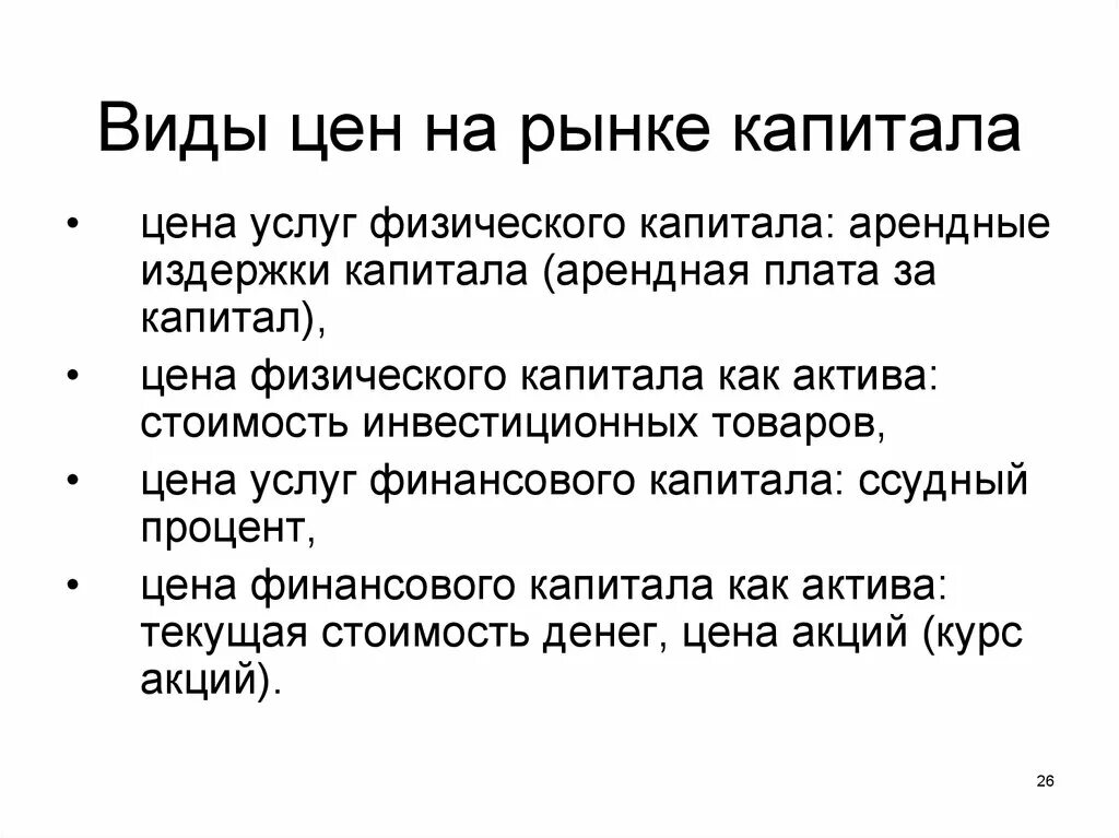 Особенности рынка капитала. Ценообразование на рынке капитала. Особенности ценообразования на рынке капитала. Особенности формирование цен на рынке капитала.