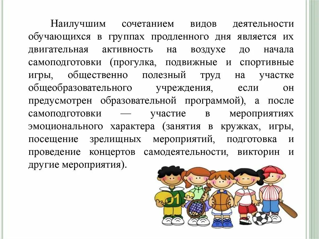 Программа групп продленного дня. Режимные моменты ГПД самоподготовка. Спортивный час в ГПД. Подвижные игры с продленкой. Прогулка в группе продленного дня.