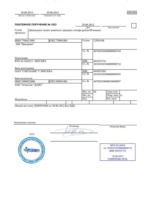 Платежка сбера. Подпись в платежном поручении образец. Платежное поручение банка ВТБ 24 образец заполнения. Оплата за медосмотр платежное поручение. Копия платежного поручения банка.