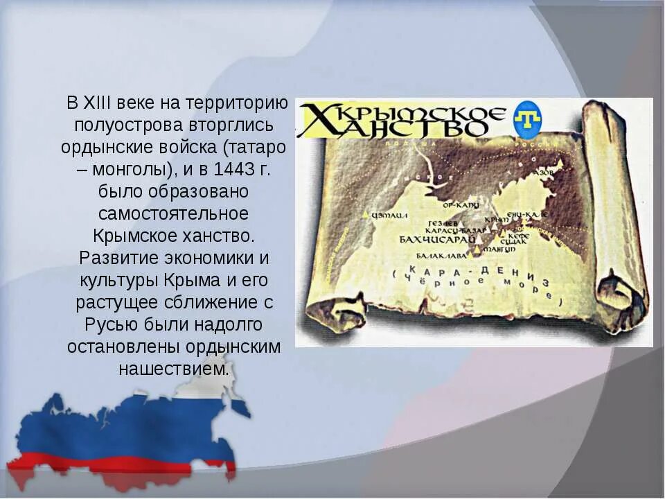 Сценарий история крыма. Презентация на тему Крым. Крым в 13-15 веках. Краткая история Крыма. Крым и Россия презентация.