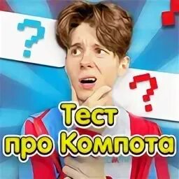 Тест про компота