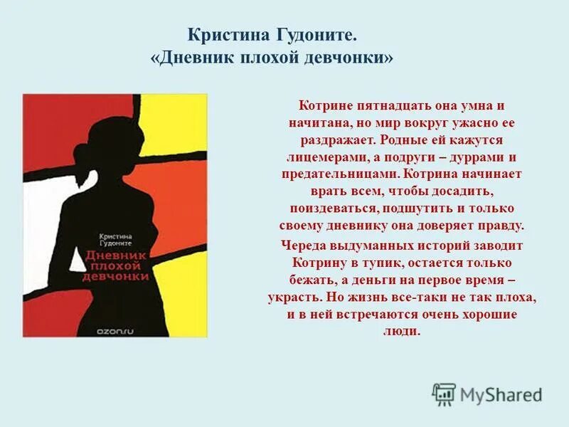 дневник плохой девочки