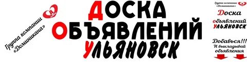 Ульяновск доска бесплатных объявлений