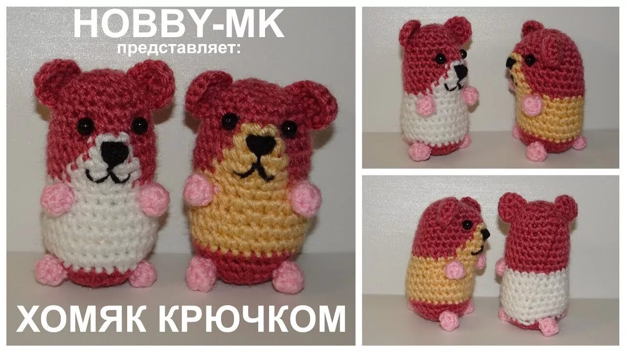 Хомячок крючком. Хомячок амигуруми. Вязаный хомяк крючком. Хомяк крючком схема