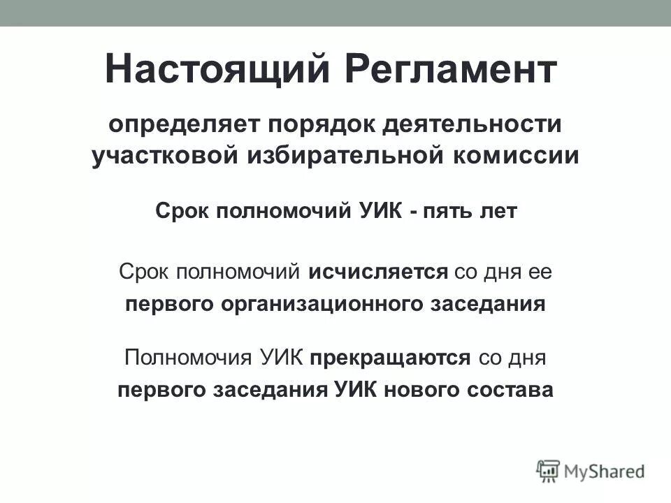 Текст протокола заседания уик состоит. Права и обязанности председателя участковой избирательной комиссии. На первом заседании участковой избирательной комиссии избираются. На первом заседании участковой избирательной комиссии избираются. На первом заседании участковой избирательной комиссии избираются.