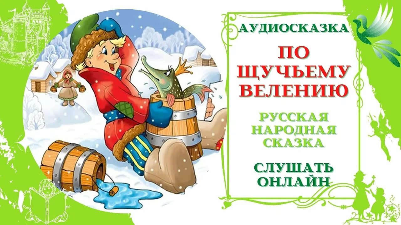 Аудиосказки русские народные аудиосказки. Аудиосказка русская народная для детей 6