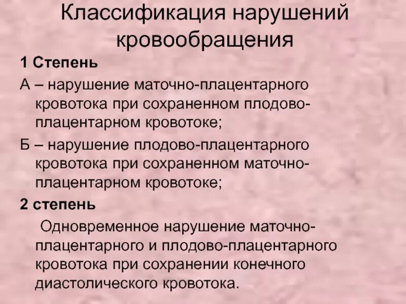 Стадии нарушения кровообращения. Нарушение кровотока 1б степени при беременности. Нарушение плодово-плацентарного кровотока 1б. 1б степень нарушения плодово-плацентарного кровообращения. Нарушение маточно-плацентарного кровотока классификация.