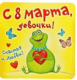 Поздравление с 8 одноклассницам открытки