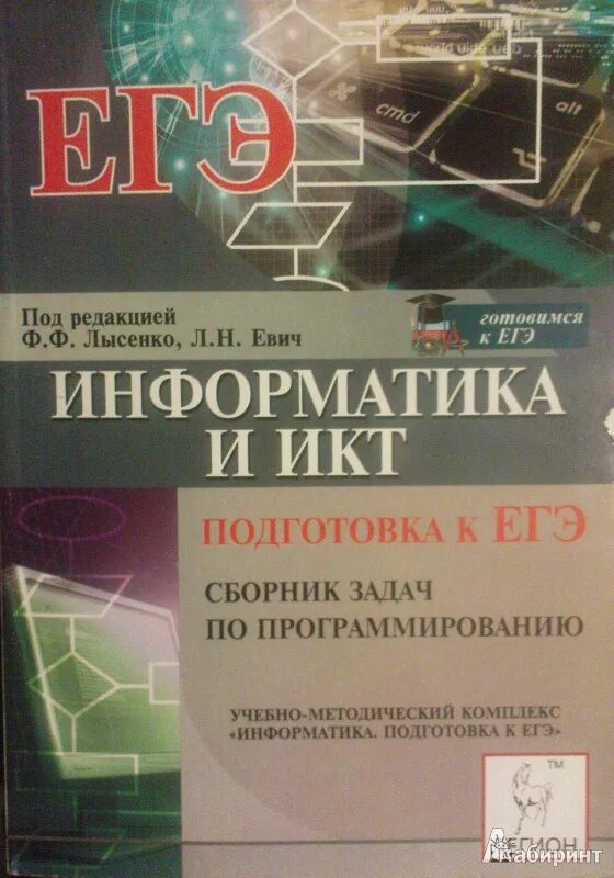 Евич информатика егэ 2024. Сборник задач по программированию. ЕГЭ по информатике и ИКТ. Книги по информатике и программированию. Программирование ЕГЭ Информатика.