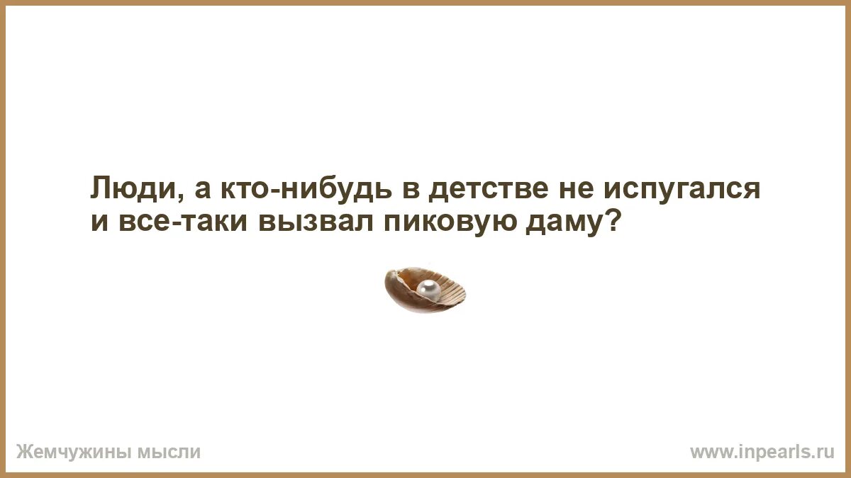 Лижет очко сестре. Стрела посланная тобой в другого облетит земной шар и вонзится. Стрела, посланная тобой в другого. Если вам лижут зад-не обольщайтесь. Никогда не связывайся с идиотами.