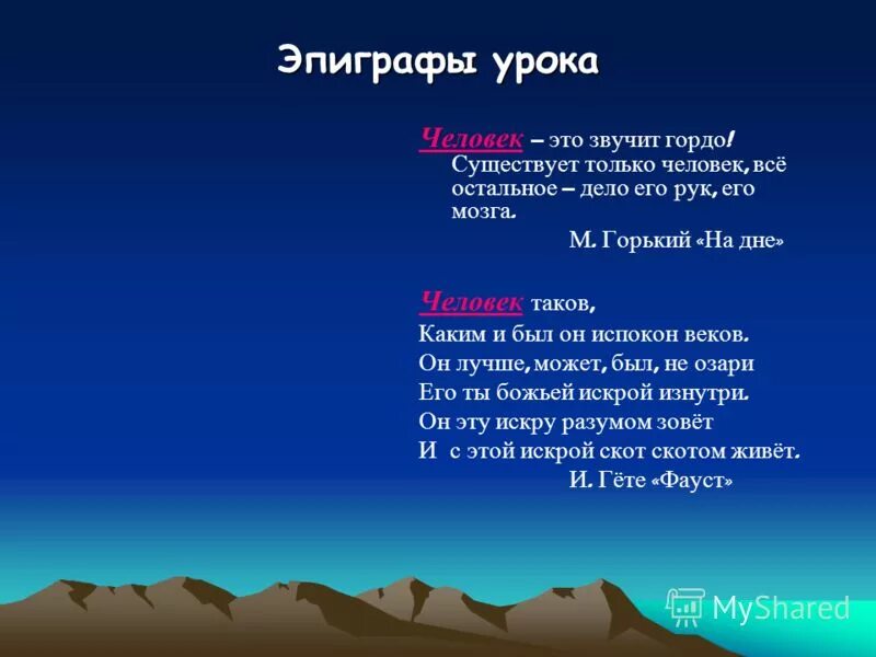 Человек это звучит горько. Человек это звучит гордо. Человек это звучит гордо Горький. Человек это звучит гордо Аргументы. Человек это звучит гордо цитата.