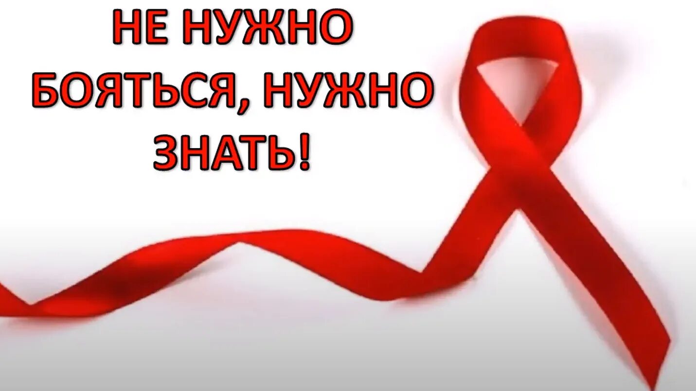 стоп спид надпись. не надо бояться - надо знать! спид-вич. вич и спид берегите себя. фон бояться не нужно нужно знать. стоп спид.