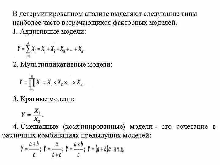 Аддитивная и мультипликативная модели. Двухфакторная аддитивная модель. Мультипликативная факторная модель. Аддитивная детерминированная модель. Детерминированных факторных моделей