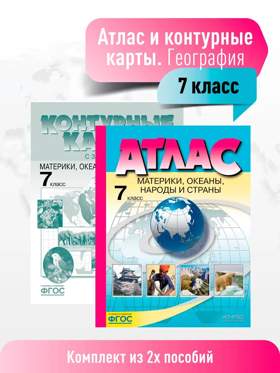 Атлас по географии 7 класс АСТ пресс. География материков и океанов 7 класс. Атлас. География. 7 Класс. Атласы и контурные карты по географии.