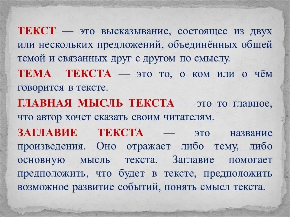 Текст тема главная мысль 2 класс. Тема и основная мысль текста. Что такое тема текста и основная мысль текста. Тема и Главная мысль текста. Тема текста и Главная мысль текста что это.