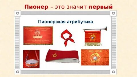 Пионер это
