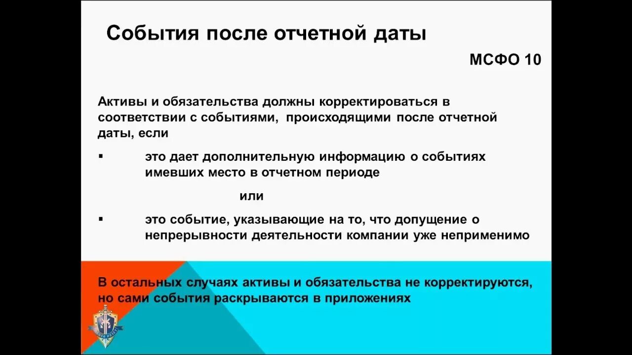 Активы обязательства мсфо. События после отчетной. События после отчетной даты. После отчетной даты это. Некорректируемые события после отчетной даты.