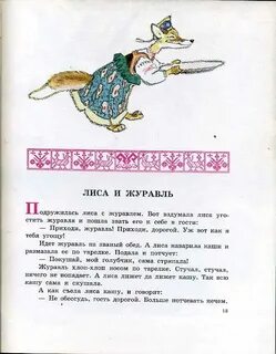 Какой кашей лиса кормила журавля в сказке