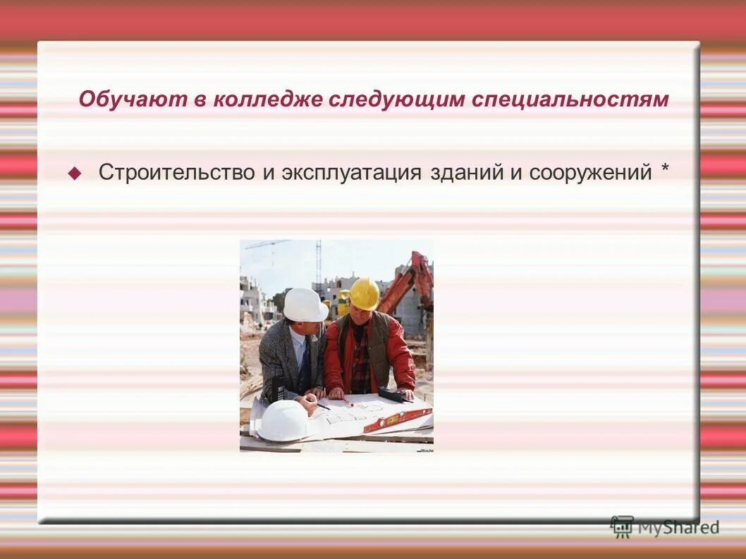 строительный колледж профессии. специальности колледжа. после строительного техникума специальности. профессии после колледжа. профессии и специальности техникума.