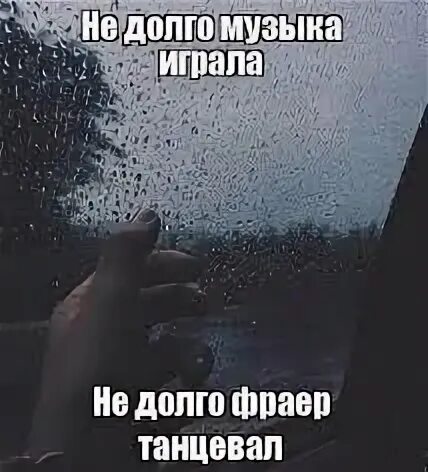 Не долго музыка играла
