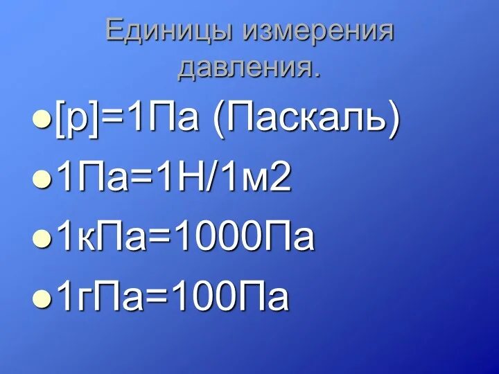 1 КПА. 1000 ГПА В па. 100 ГПА В па. Килопаскаль в Паскаль. 1 0 pascal