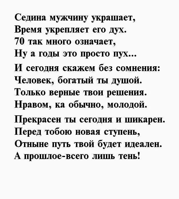 Поздравление мужчине 70 лет юбилей своими словами. Стих на 70 лет мужчине. Поздравления с днем рождения отцу 70 лет. Стихи на юбилей 70 лет мужчине. С днём рождения мужчине 70 лет стихи.