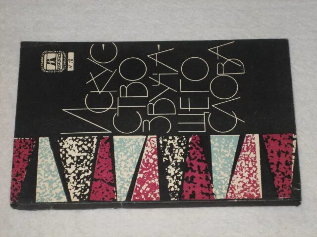 Искусство звучащего слова. Название поэтической встречи. Искусство звучащего слова пфдод. Музыка искусство звуков. Искусство звучащего слова обложка.