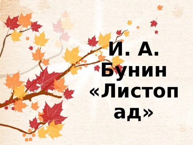 Урок чтения бунин листопад 4 класс. Урок чтения бунин листопад 4 класс