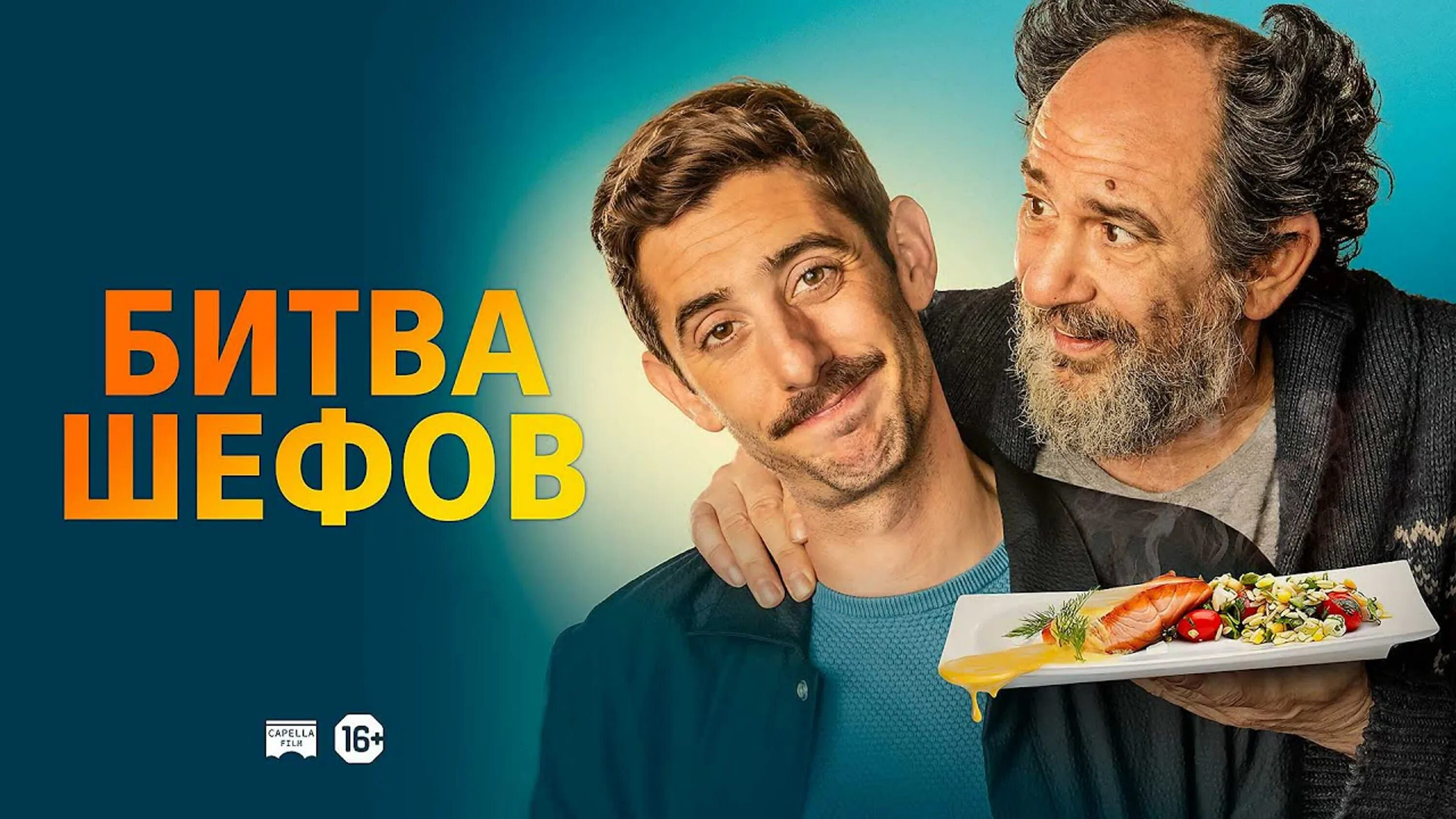 Битва шефов 3 20. Битва шефов / la vida padre (2025). битва шефов постер.