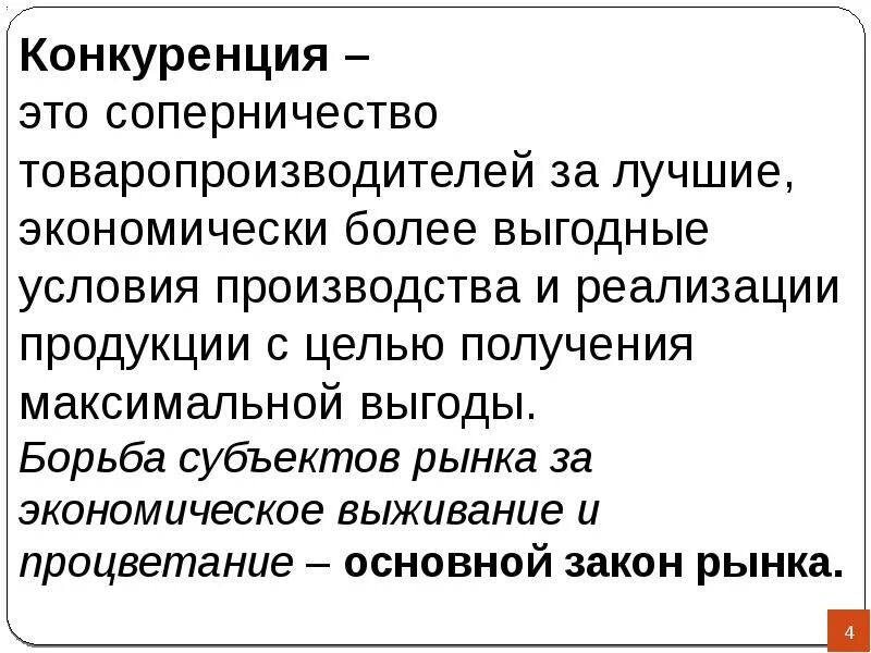 Конкуренция. Конкуренция товаропроизводителей. Конкуренция товаропроизводителей на рынке. Соперничество. Конкуренция производителей на рынке приводит к