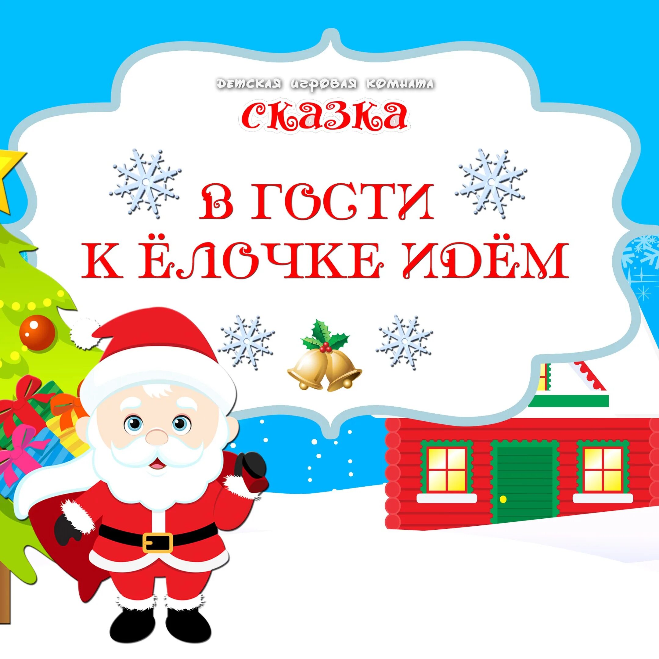 В гостях у елочки. Новый год идет реклама. Куда пойти на новый год в школу.