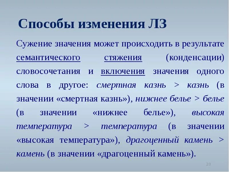 Сужение значения. Сужение лексического значения. Что такое расширение и сужение значения. Примеры сужения лексического значения. Слова значение которых изменилось