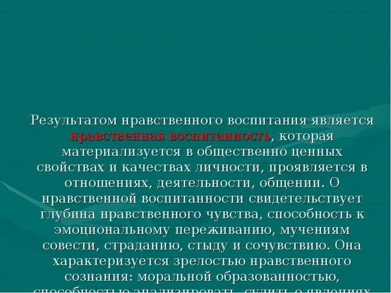 Результатам воспитания относятся. Результаты нравственного воспитания. Результатом нравственного воспитания является. Результат воспитания это в педагогике. Что является результатом воспитания.