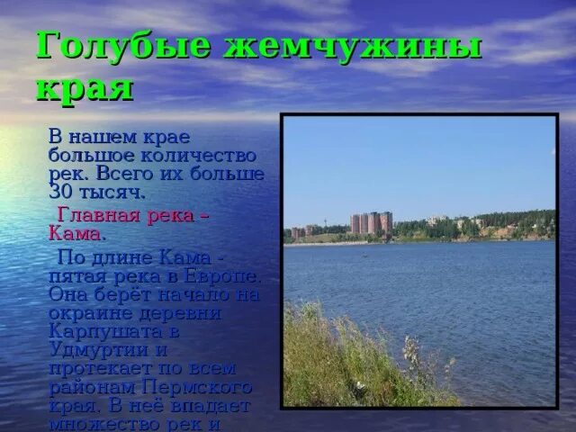 Кама река слова. Река Кама в Удмуртии рассказ. Кама река в Удмуртии описание. Водные богатства Пермского края река Кама. Река Кама 4 класс.