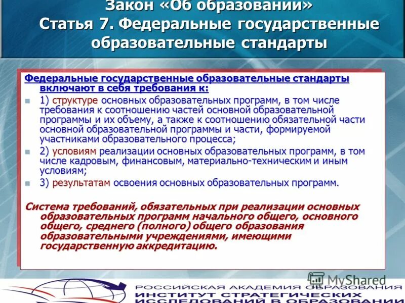 Бесплатного дошкольного начального общего основного общего. Государственный образовательный стандарт. Закон государственного образования. Закон об образовании. Государственные образовательные стандарты в Российской Федерации.